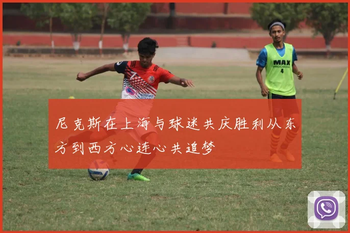 尼克斯在上海与球迷共庆胜利从东方到西方心连心共追梦
