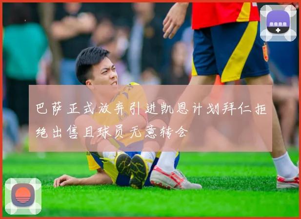巴萨正式放弃引进凯恩计划拜仁拒绝出售且球员无意转会