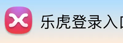 乐虎登录入口 logo